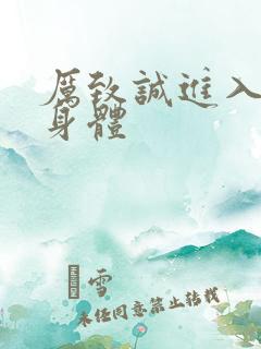 厉致诚进入林浅身体