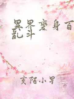 异界变身百合大乱斗