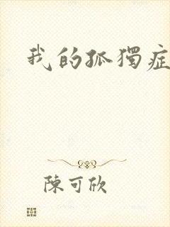 我的孤独症男友