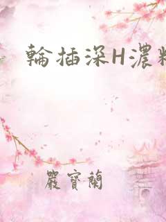 轮插深H浓精哥