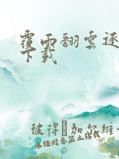 覆雨翻云逐艳曲下载