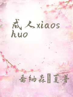 成人xiaoshuo