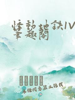 悸动地铁1V3笔趣阁