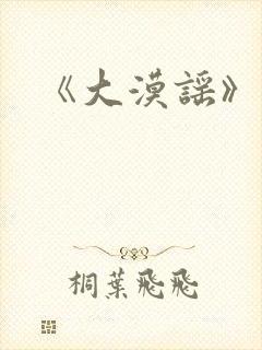 《大漠谣》