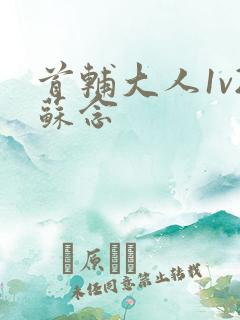 首辅大人1v2苏念