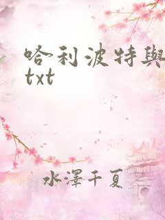 哈利波特与密室txt