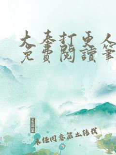 大奉打更人小说免费阅读笔趣阁