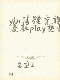 yin荡体育课羞耻play双性