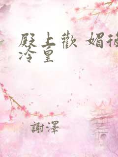 殿上欢 媚后戏冷皇