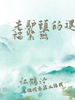 老驴头的退休幸福紫燕