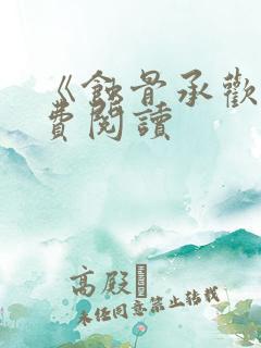 《蚀骨承欢》免费阅读