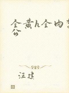 全黄h全肉禁乱公