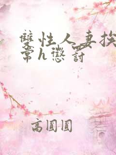 双性人妻挨脔日常h惩罚