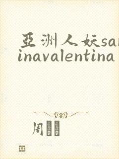 亚洲人妖sarinavalentina