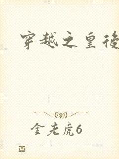 穿越之皇后重生