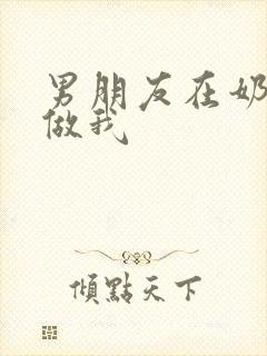 男朋友在奶茶店做我