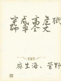 穿成高危职业之师尊全文