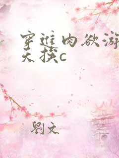 穿进肉欲游戏每天挨c