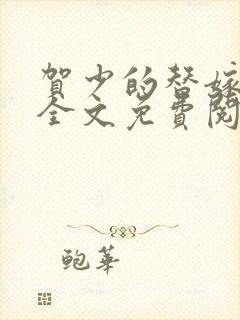 贺少的替嫁新娘全文免费阅读