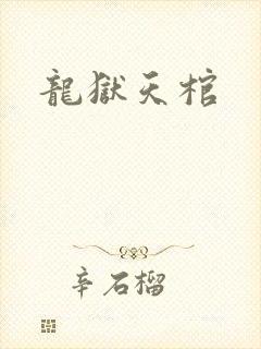 龙狱天棺