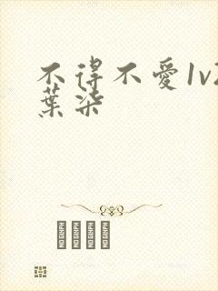 不得不爱1v2叶柒