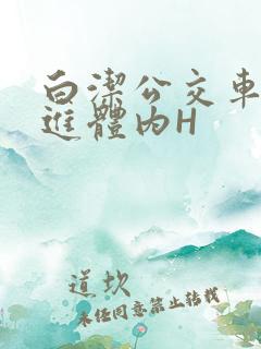 白洁公交车被挺进体内H