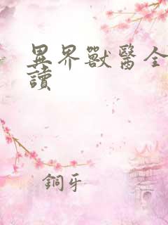 异界兽医全文阅读