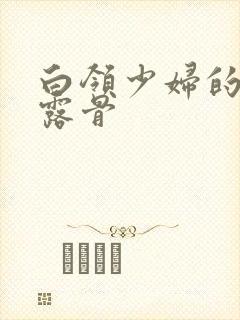 白领少妇的寂寞露骨