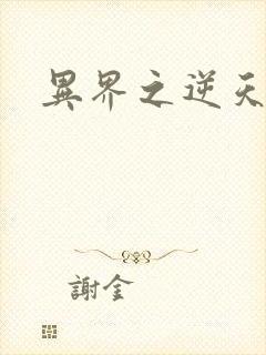 异界之逆天超市