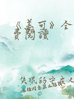 《姜可》全文免费阅读