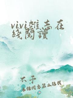 vivi杂志在线阅读