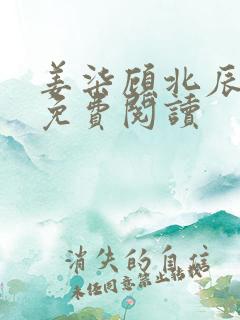 姜柒顾北辰全文免费阅读