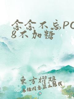 念念不忘PO18不加糖