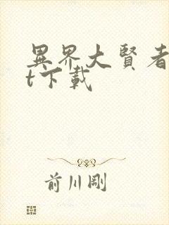 异界大贤者txt下载