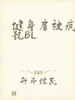 健身房被疯狂双龙BL