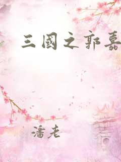 三国之郭嘉异传