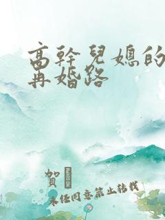 高干儿媳的艰难再婚路