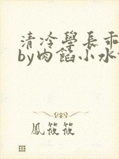 清冷学长乖趴下by肉馅小水饺