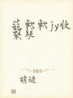 苏软软jy收集系统