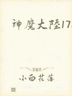 神魔大陆178