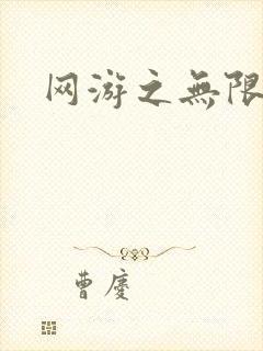 网游之无限杀戮