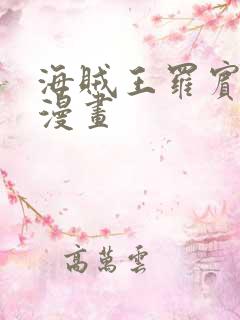 海贼王罗宾同人漫画