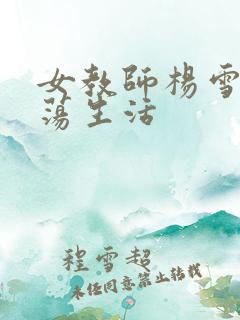 女教师杨雪的性荡生活