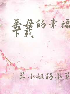 岳母的幸福生活下载