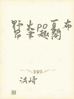 野火po夏布多昂笔趣阁