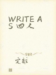 WRITE AS 四人