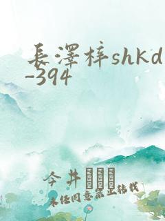 长泽梓shkd-394
