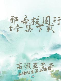 邪帝校园行txt全集下载