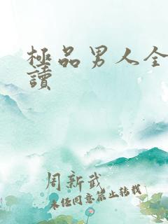 极品男人全文阅读