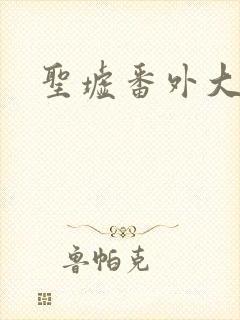 圣墟番外大结局